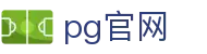 pg官网 - pg官网 - 【平台注册登录】